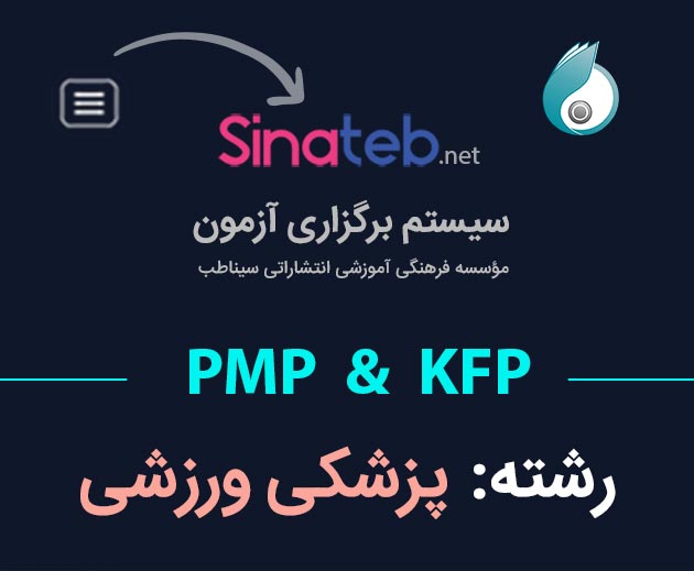 کارگاه آمادگی برای آزمون PMP  و KFP  پزشکی ورزشی